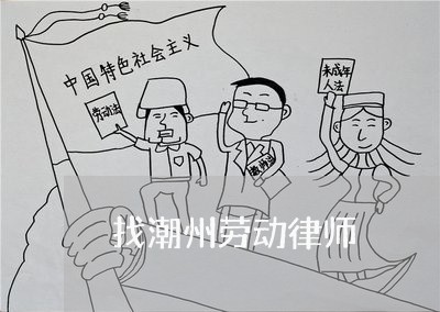 找潮州劳动律师 找潮州劳动律师
