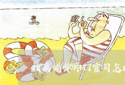 找离婚律师打官司怎么收费
