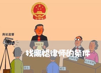 找离婚律师的条件