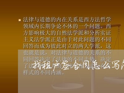 找租户签合同怎么写范本 找租户签合同怎么写范本