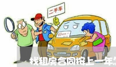 找租房合同按上一年怎么写/2023060673794 找租房合同按上一年怎么写/2023060673794