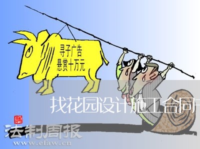 找花园设计施工合同书怎么写/2023060251373 找花园设计施工合同书怎么写/2023060251373