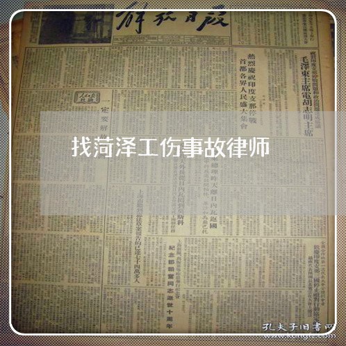 找菏泽工伤事故律师 找菏泽工伤事故律师