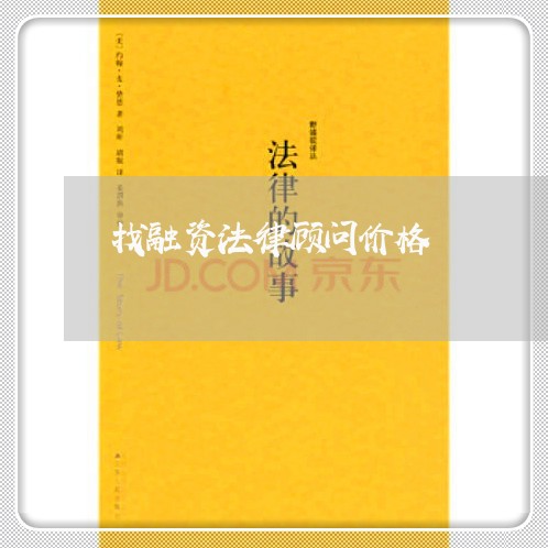 找融资法律顾问价格/2023061724926