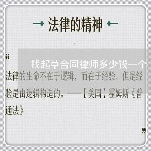 找起草合同律师多少钱一个/2023060892503