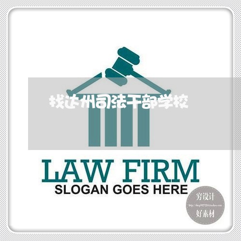 找达州司法干部学校