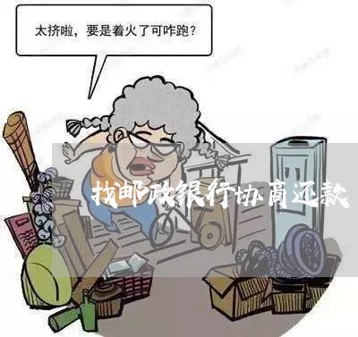 找邮政银行协商还款/2023110796828