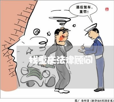 找重庆法律顾问/2023061717037 找重庆法律顾问/2023061717037