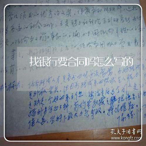 找银行要合同吗怎么写的/2023041473703