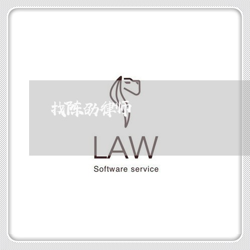找陈劭律师 找陈劭律师