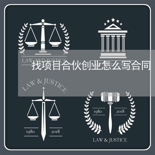 找项目合伙创业怎么写合同/2023041017269
