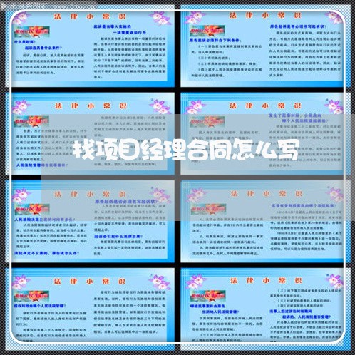 找项目经理合同怎么写/2023042216147 找项目经理合同怎么写/2023042216147