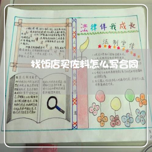 找饭店买佐料怎么写合同/2023011647379 找饭店买佐料怎么写合同/2023011647379