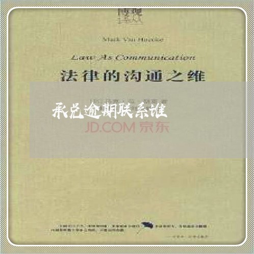 承兑逾期联系谁