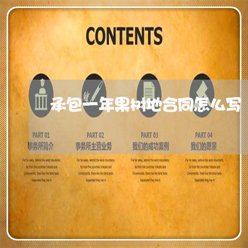 承包一年果树地合同怎么写/2023060372637 承包一年果树地合同怎么写/2023060372637