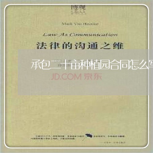 承包二十亩种植园合同怎么写/2023060171625