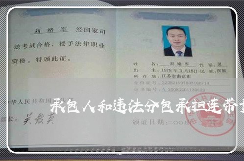 承包人和违法分包承担连带责任