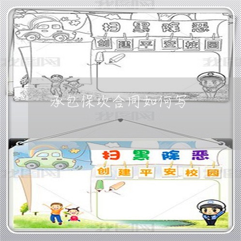 承包保坎合同如何写/2023022627403