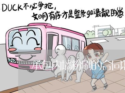 承包内墙粉刷的合同怎么写/2023022631515