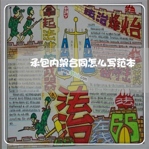 承包内架合同怎么写范本/2023011755068 承包内架合同怎么写范本/2023011755068