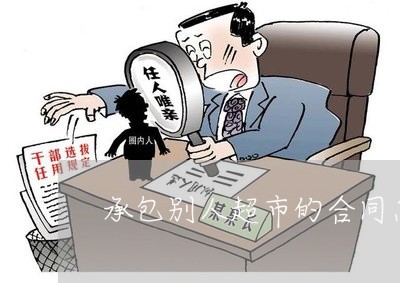 承包别人超市的合同怎么写/2023022779350 承包别人超市的合同怎么写/2023022779350