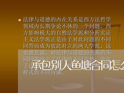 承包别人鱼塘合同怎么写/2023041194049 承包别人鱼塘合同怎么写/2023041194049