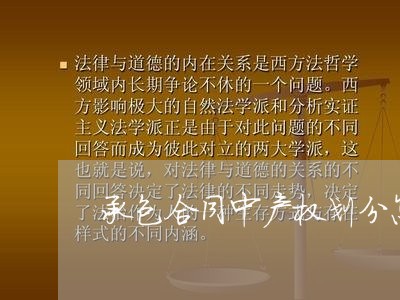 承包合同中产权划分怎么写/2023060393824