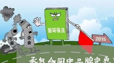 承包合同中品牌变更怎么写/2023060548260 承包合同中品牌变更怎么写/2023060548260
