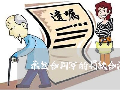 承包合同写的罚款合法吗/2023060540583