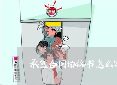 承包合同协议书怎么写/2023060316928