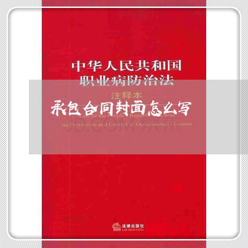 承包合同封面怎么写/2023040907040