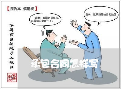 承包合同怎样写/2023040274049