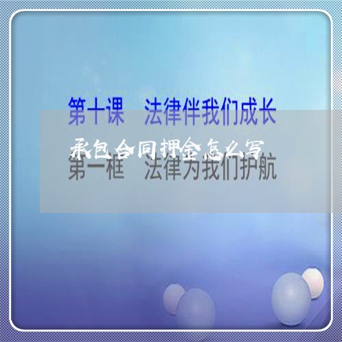 承包合同押金怎么写/2023041271512
