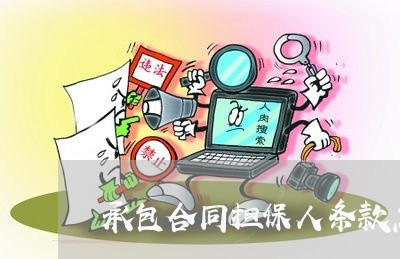承包合同担保人条款怎么写/2023061667058 承包合同担保人条款怎么写/2023061667058