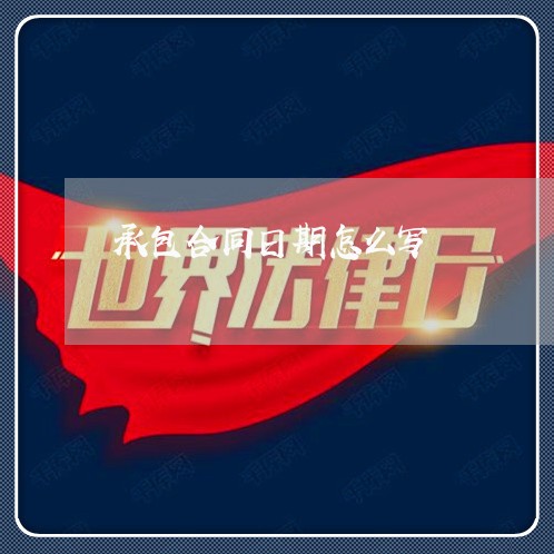 承包合同日期怎么写/2023042247269