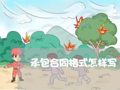 承包合同格式怎样写/2023060250603 承包合同格式怎样写/2023060250603