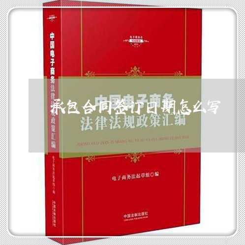 承包合同签订日期怎么写/2023041526182