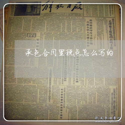 承包合同里税点怎么写的/2023060757141