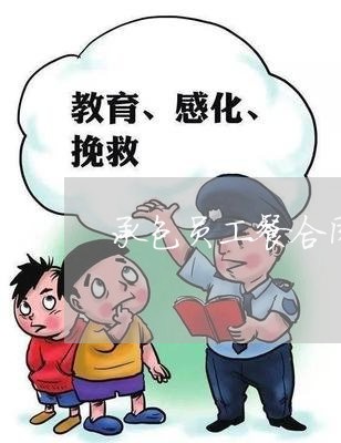 承包员工餐合同如何写/2023041171613 承包员工餐合同如何写/2023041171613
