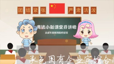 承包国有企业宾馆合同怎么写/2023042496829