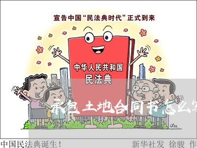 承包土地合同书怎么写6/2023041440360