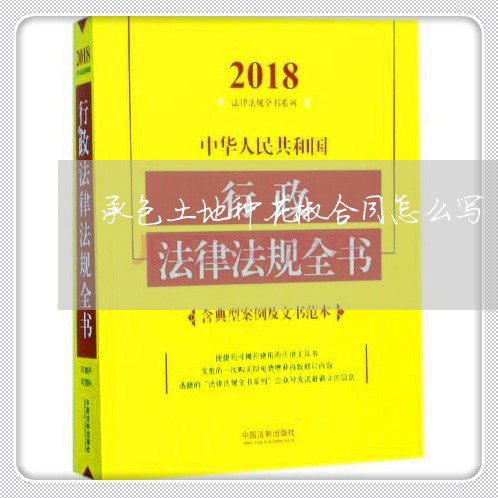 承包土地种花椒合同怎么写/2023040437361