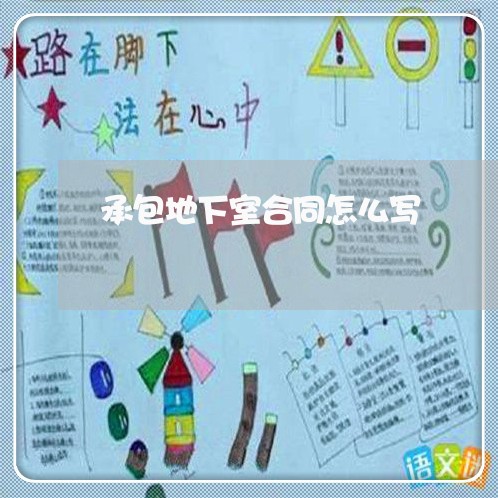 承包地下室合同怎么写/2023041737037 承包地下室合同怎么写/2023041737037