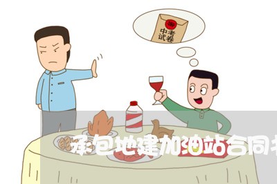 承包地建加油站合同书怎么写/2023061647250