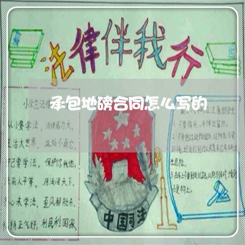 承包地磅合同怎么写的/2023011647291 承包地磅合同怎么写的/2023011647291