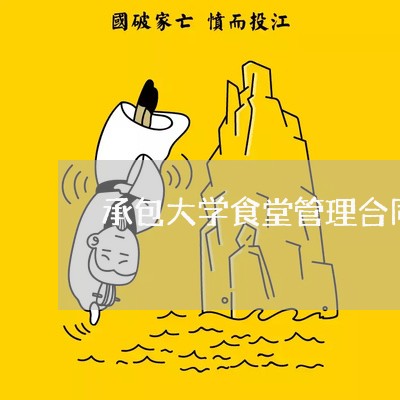 承包大学食堂管理合同怎么写/2023041739239