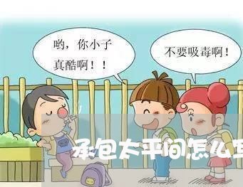 承包太平间怎么写合同/2023041260502