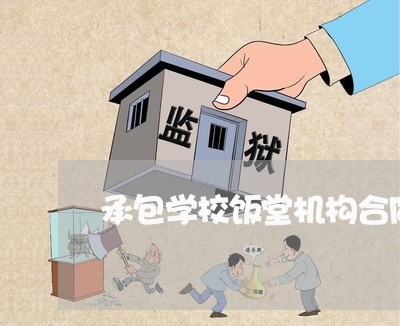 承包学校饭堂机构合同怎么写/2023022748281