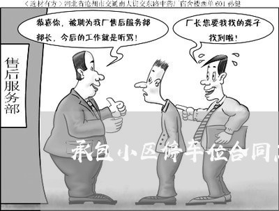 承包小区停车位合同怎么写/2023042385918 承包小区停车位合同怎么写/2023042385918