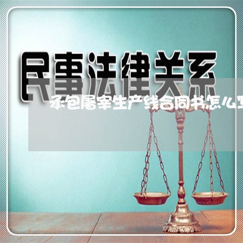承包屠宰生产线合同书怎么写/2023060748169